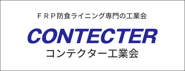 CONTECTER工業会バナー